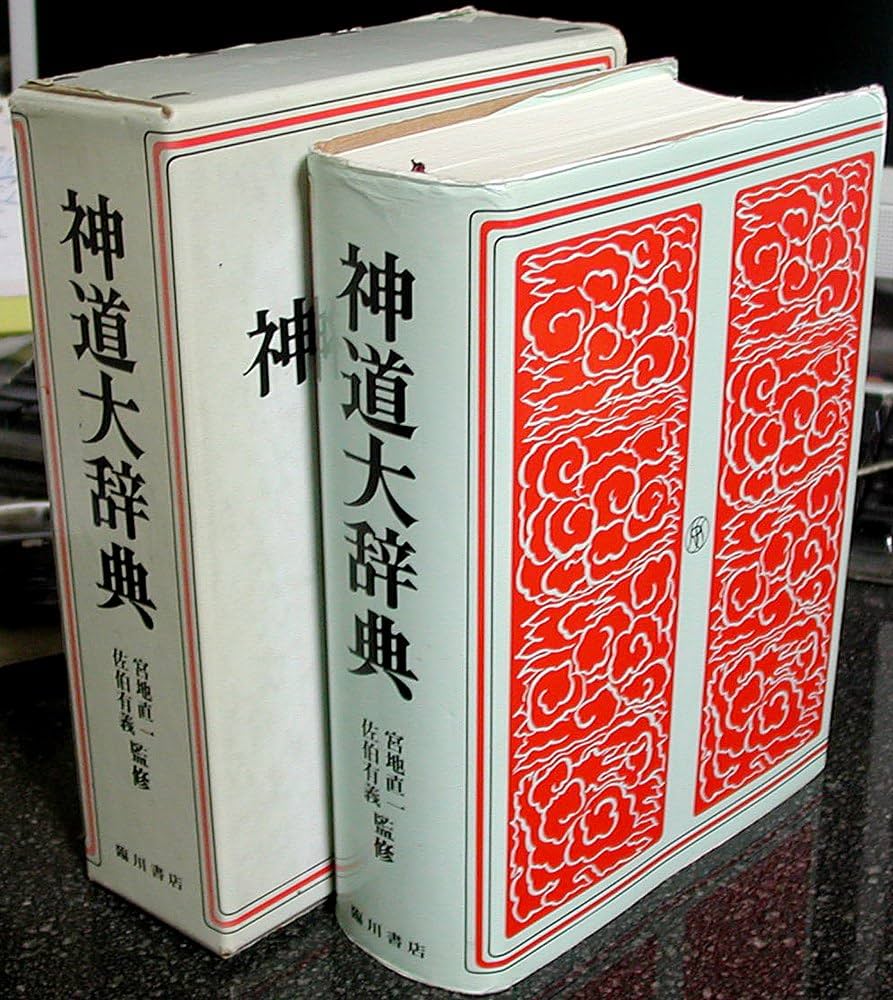 神道大辞典 縮刷復刻版 | 下中 弥三郎 |本 | 通販 | Amazon