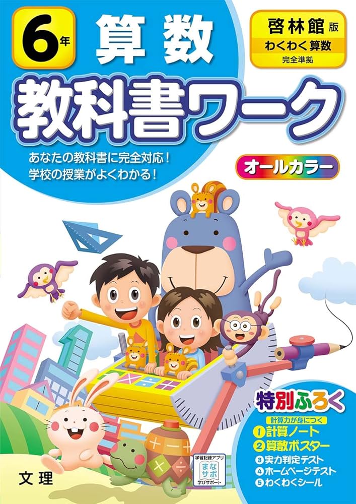 Amazon.com: 小学教科書ワーク 算数 6年 啓林館版 (オールカラー,付録