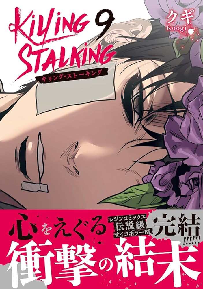 キリング・ストーキング 1-9巻セット コミック フロンティアワークス