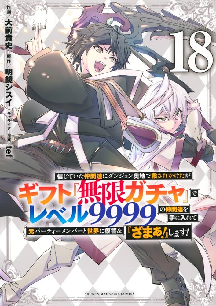 信じていた仲間達にダンジョン奥地で殺されかけたがギフト『無限ガチャ