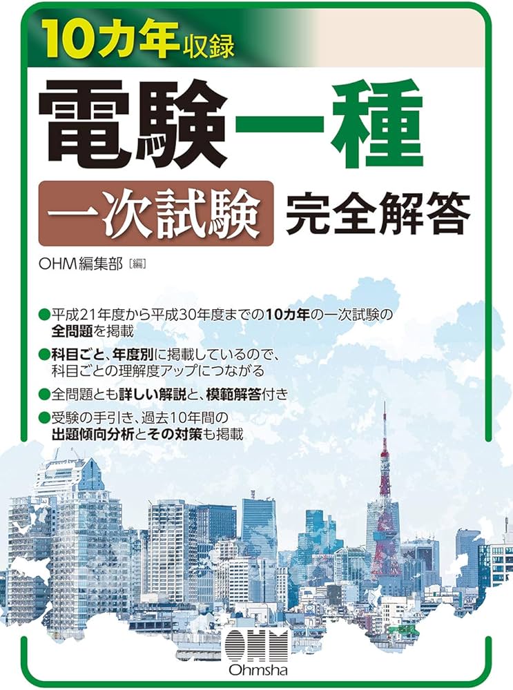 Amazon.co.jp: 10カ年収録 電験一種一次試験 完全解答 : OHM編集部: 本