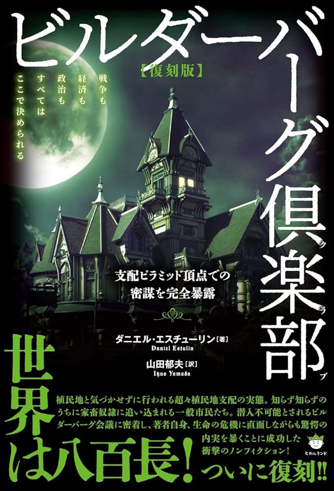 復刻版】ビルダーバーグ倶楽部 支配ピラミッド頂点での密謀を完全暴露