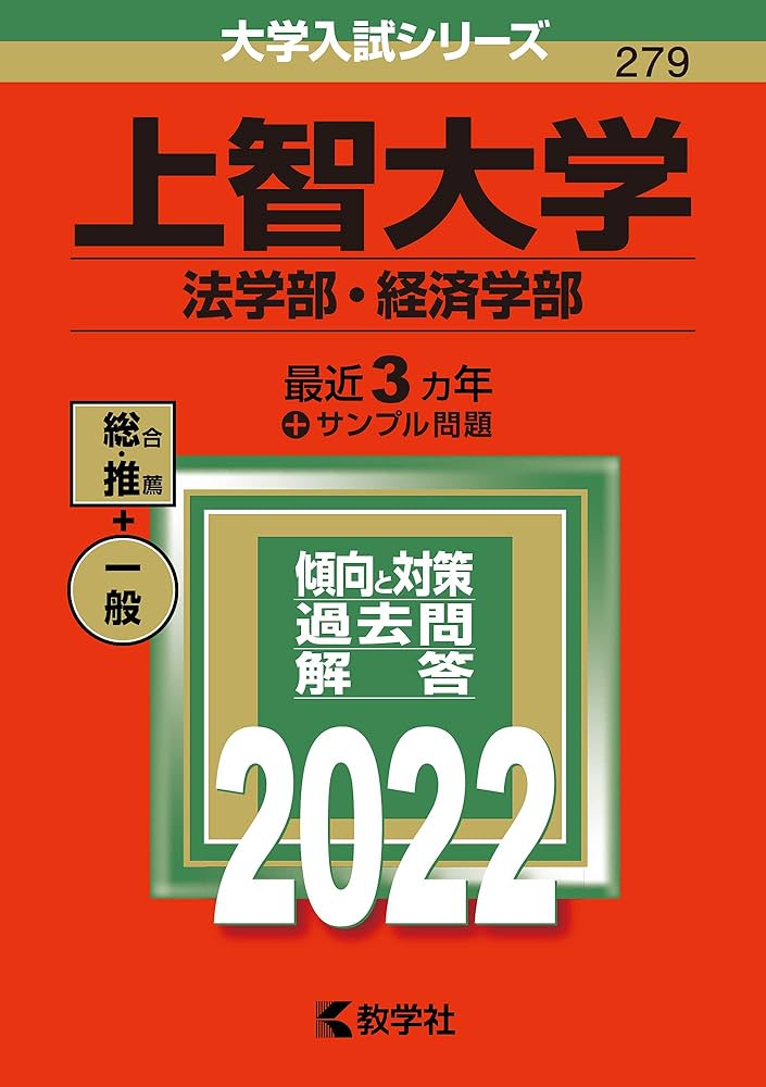上智大学(法学部・経済学部) (2022年版大学入試シリーズ) | 教学社編集