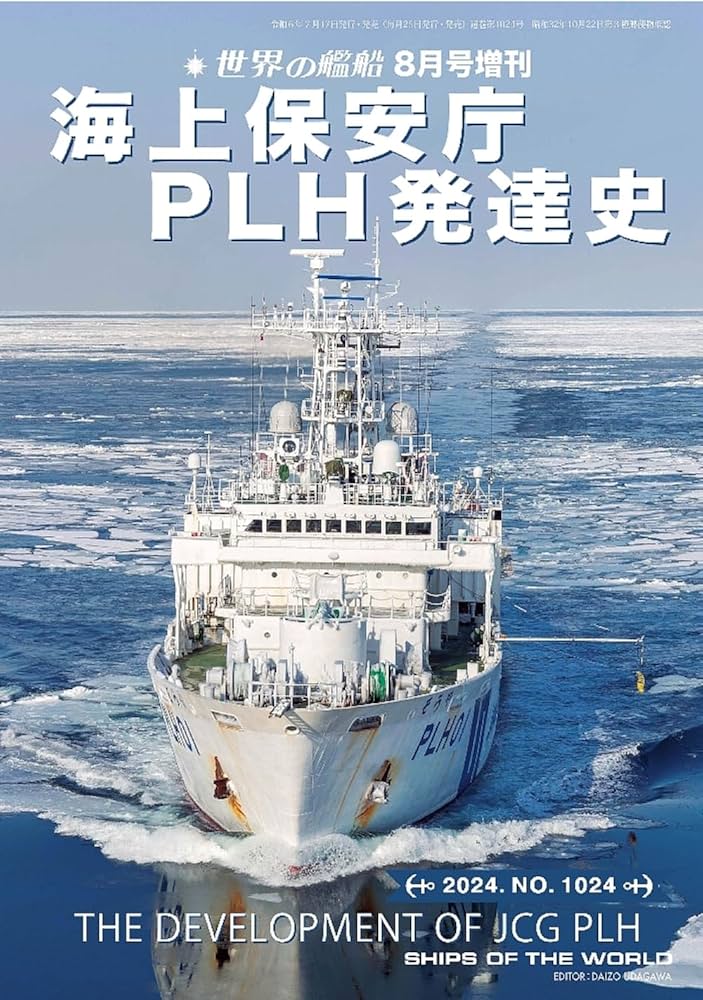 世界の艦船: 海上保安庁PLH発達史 (2024年08月号増刊) | 「世界の艦船
