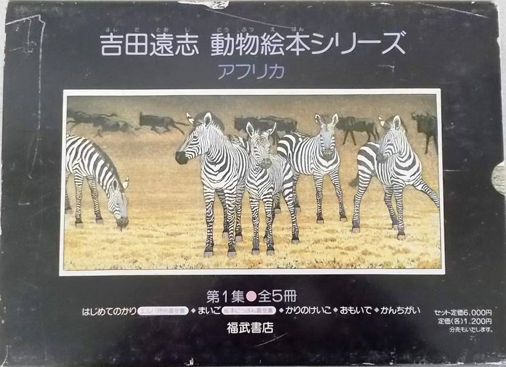 Amazon.co.jp: 吉田遠志・動物絵本シリーズ アフリカ 第1集（1-5巻／1
