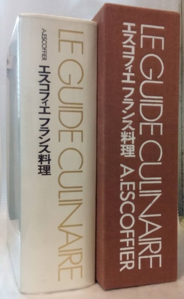 エスコフィエ フランス料理 LE GUIDE CULINAIRE | A.ESCOFFIER