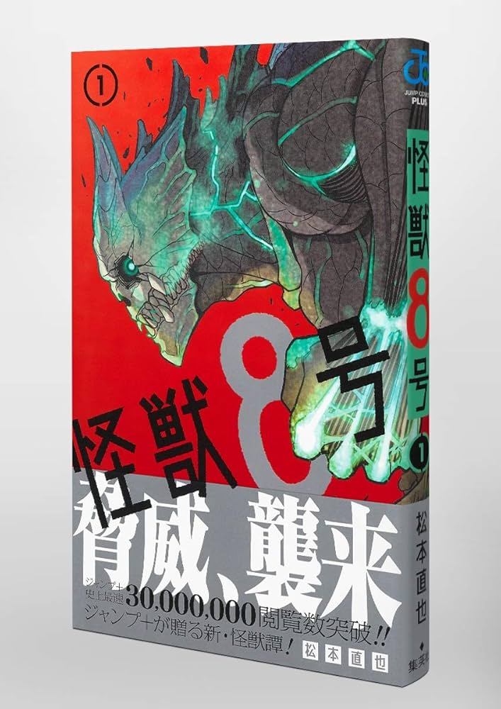 怪獣8号 1 (ジャンプコミックス) | 松本 直也 |本 | 通販 | Amazon