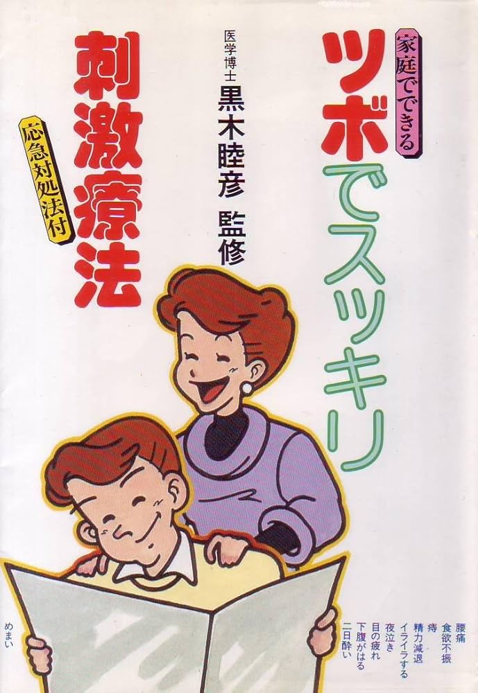 ツボでスッキリ刺激療法: 家庭でできる 応急対処法付 |本 | 通販 | Amazon