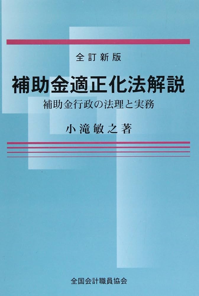 補助金適正化法解説 | 小滝 敏之 |本 | 通販 | Amazon