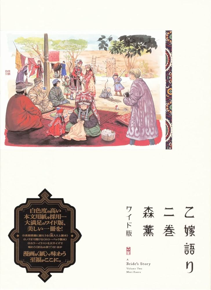 Amazon.co.jp: 乙嫁語り〈ワイド版〉 1-5巻セット (豪華特典:ミニ