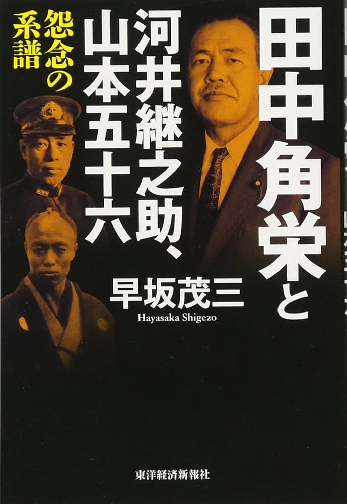Amazon.co.jp: 田中角栄と河井継之助、山本五十六 : 早坂 茂三, 半藤