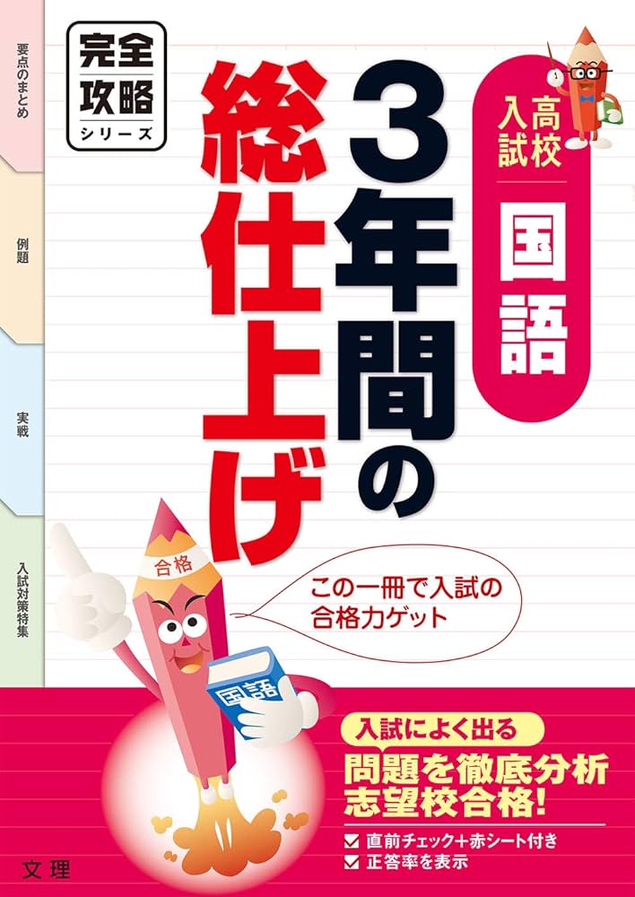 完全攻略 高校入試 3年間の総仕上げ 国語 (オールカラー，入試直前