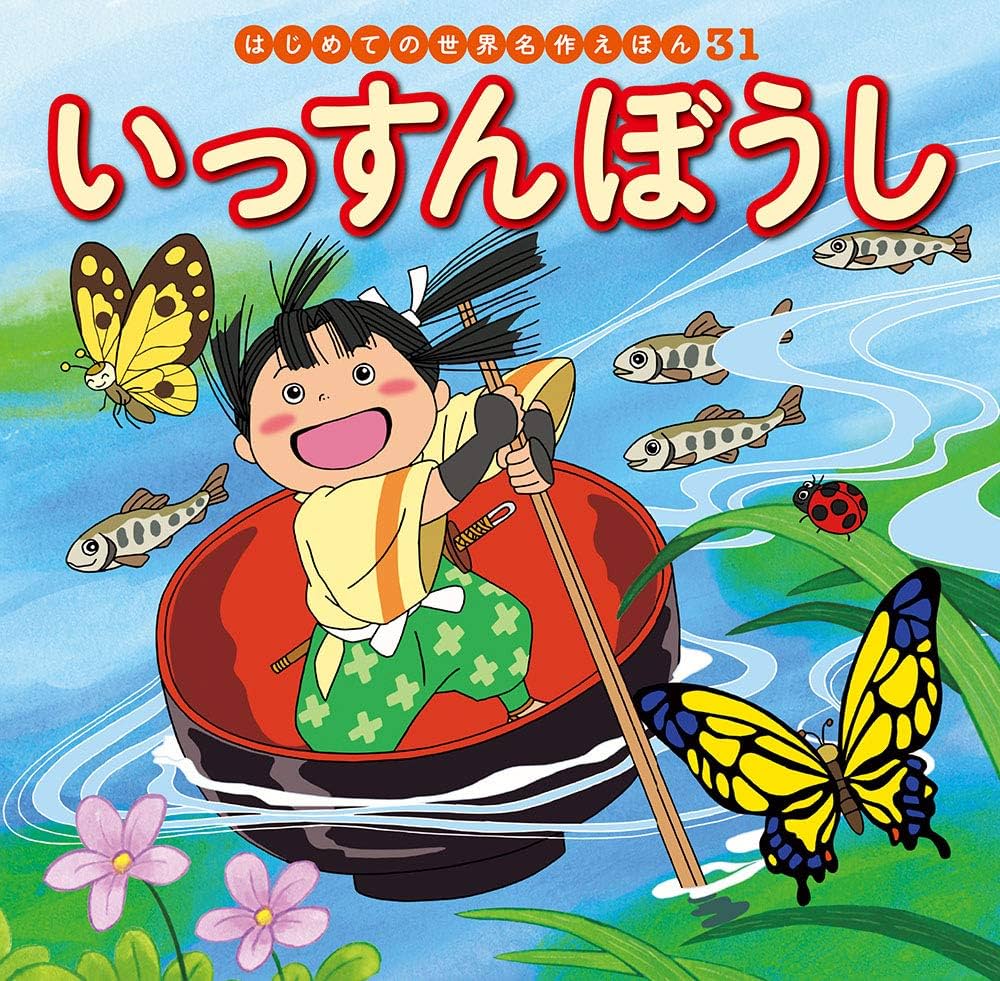 Amazon.co.jp: いっすんぼうし (はじめての世界名作えほん 31) : 中脇