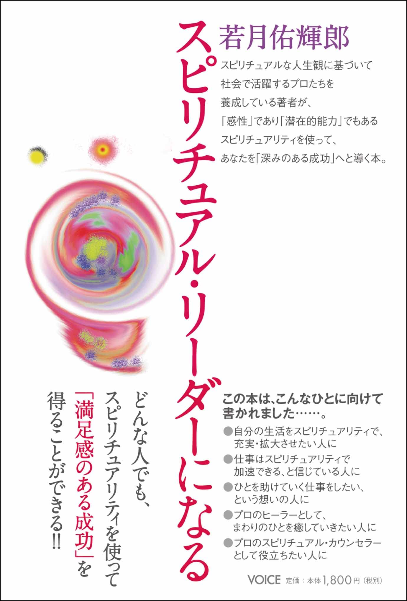 スピリチュアル・リーダーになる | 若月佑輝郎 |本 | 通販 | Amazon