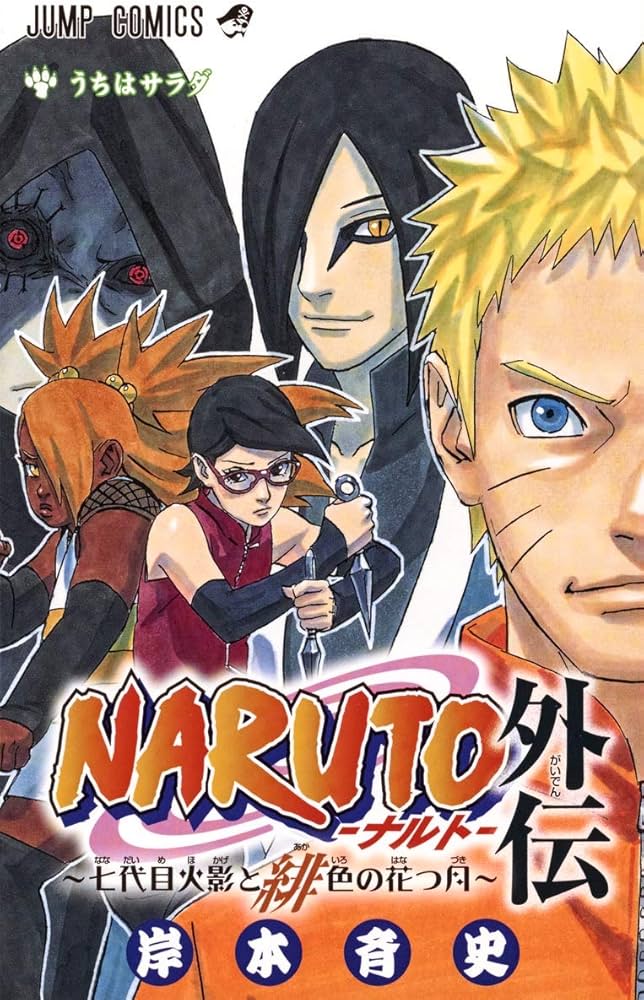 NARUTO―ナルト― 外伝 ~七代目火影と緋色の花つ月~ (ジャンプコミックス