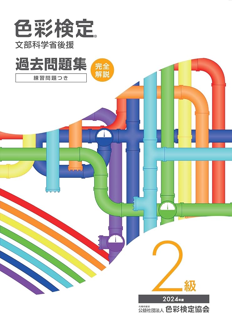 色彩検定過去問題集2級2024年度 | 内閣府認定公益社団法人色彩検定協会