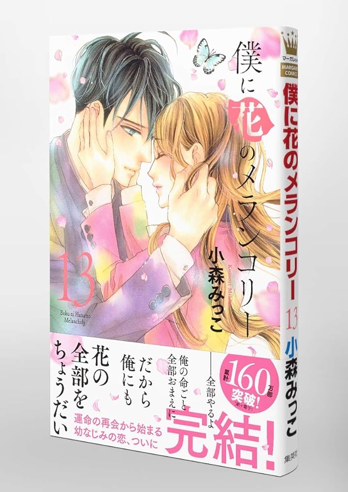 Amazon.co.jp: 僕に花のメランコリー 13 (マーガレットコミックス