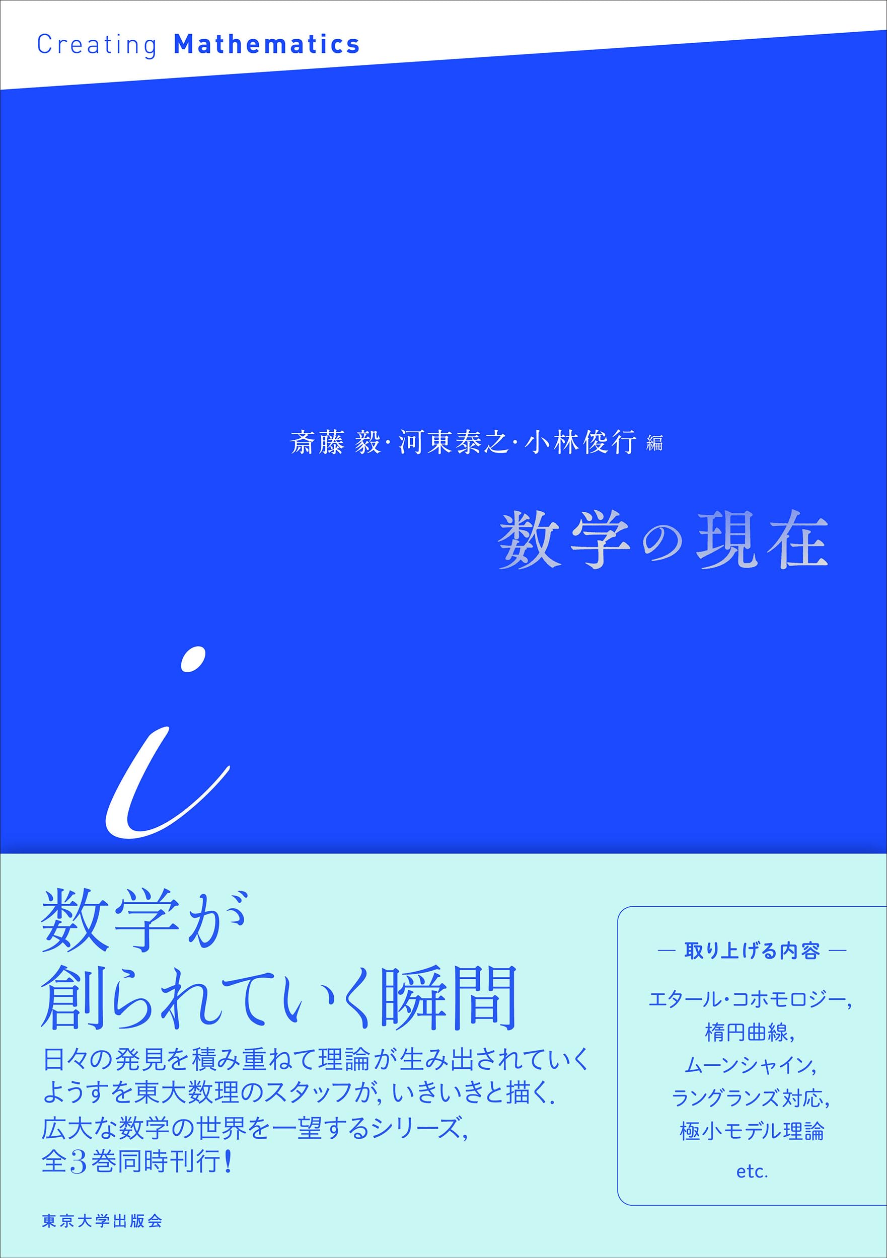 数学の現在 i | 斎藤 毅, 河東 泰之, 小林 俊行 |本 | 通販 | Amazon