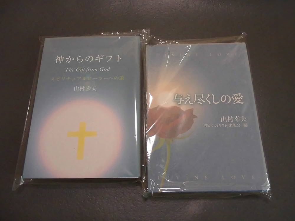 Amazon.co.jp: 神からのギフト : 本