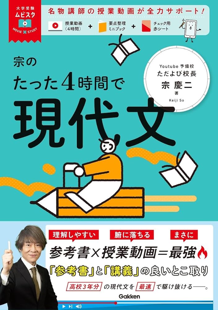 大学受験ムビスタ 宗のたった4時間で現代文: MOVIE×STUDY | 宗 慶二