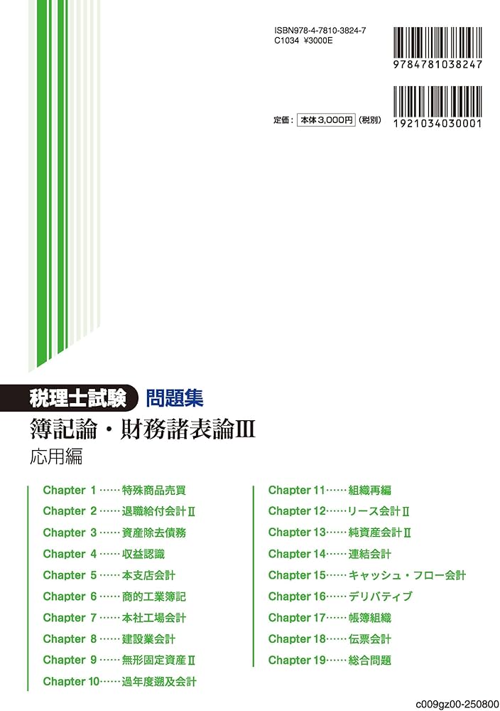 税理士試験問題集簿記論・財務諸表論Ⅲ応用編【2025年度版】 | ネット
