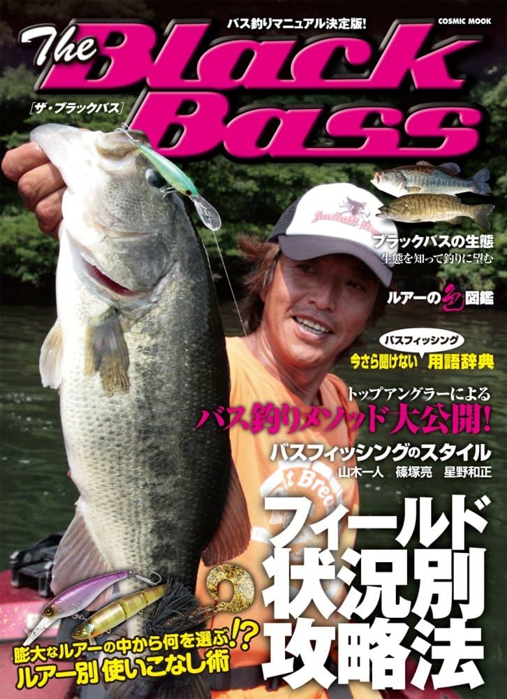 Amazon.co.jp: ザ・ブラックバス―バス釣りマニュアル決定版! (Cosmic