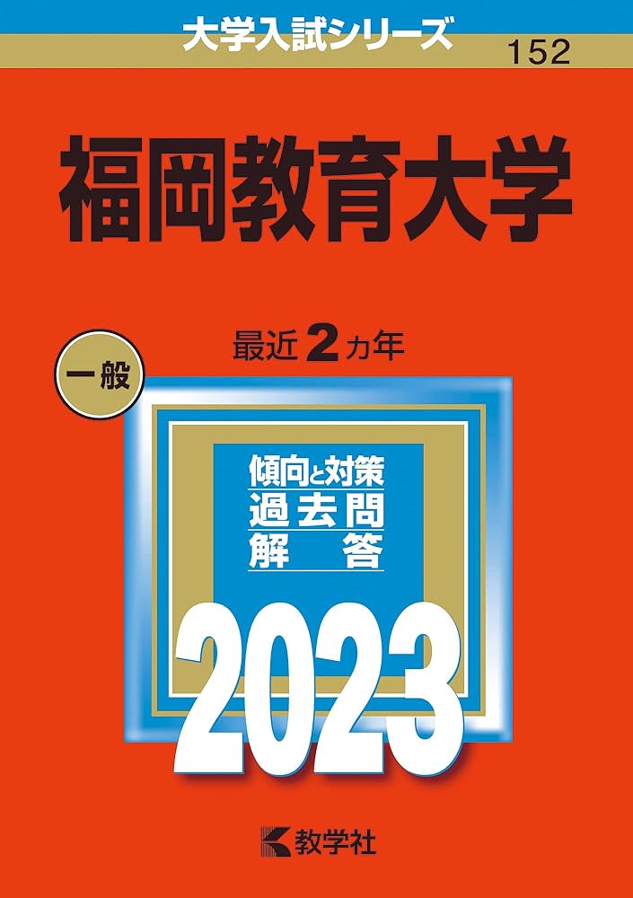 福岡教育大学 (2023年版大学入試シリーズ) | 教学社編集部 |本 | 通販