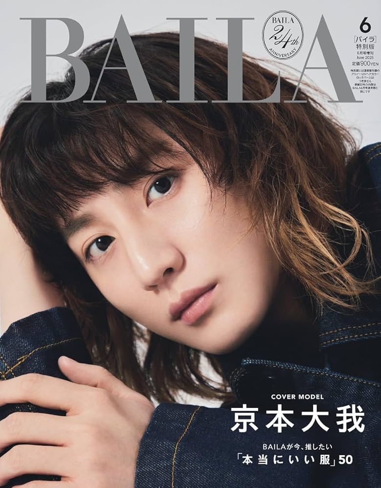 BAILA（バイラ） 2025年6月号増刊 京本大我表紙版 | バイラ編集 |本