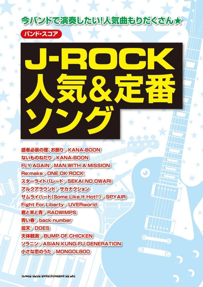 バンド・スコア J-ROCK人気&定番ソング | - |本 | 通販 | Amazon