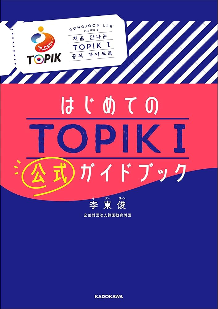 はじめてのTOPIK I 公式ガイドブック | 李 東俊 |本 | 通販 | Amazon