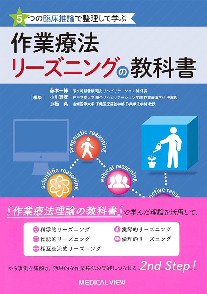 5つの臨床推論で整理して学ぶ 作業療法リーズニングの教科書 | 藤本 一