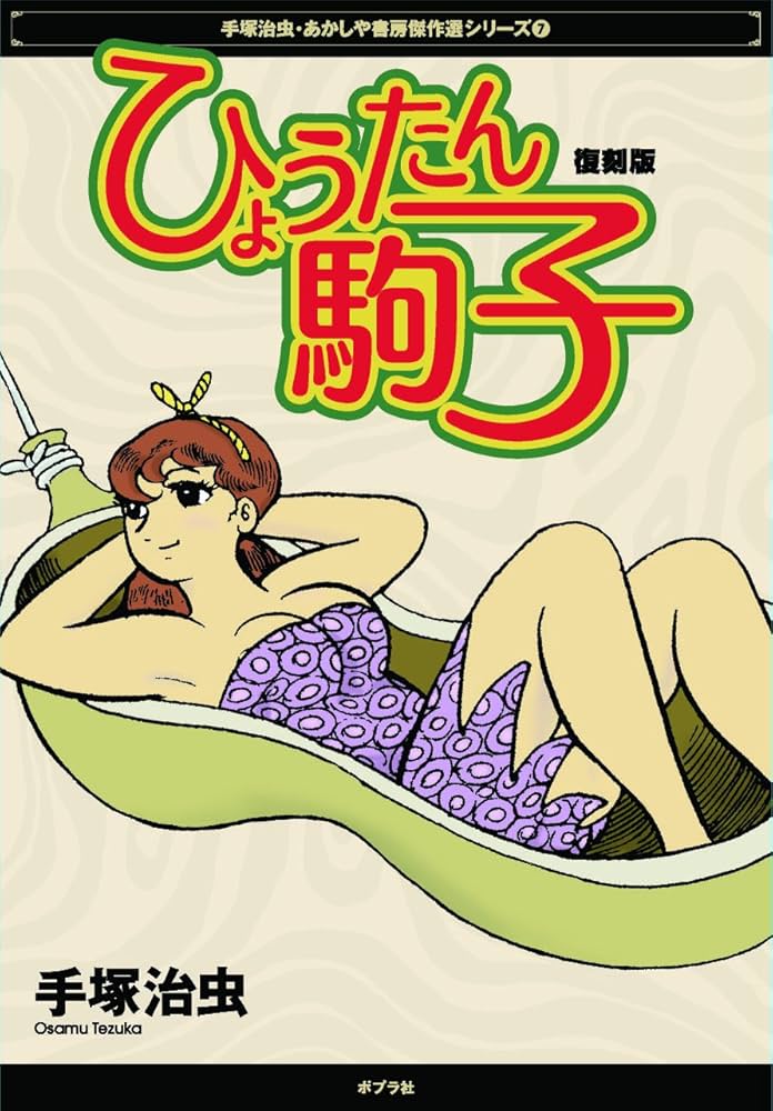 Amazon.co.jp: ひょうたん駒子 復刻版 (手塚治虫・あかしや書房傑作選