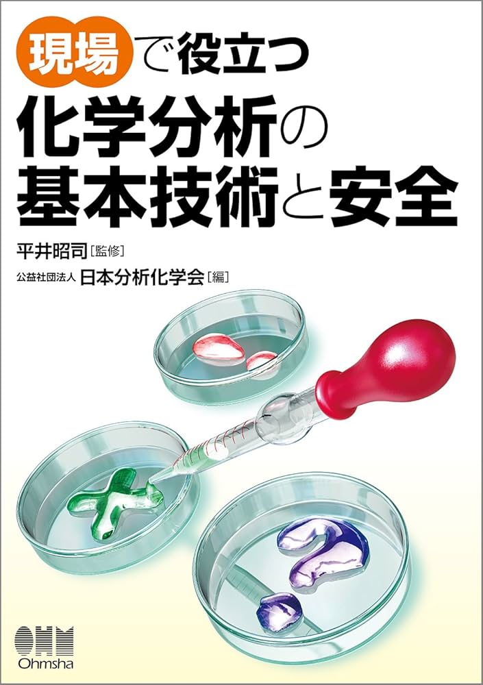 現場で役立つ 化学分析の基本技術と安全 | 平井 昭司, 公益社団法人
