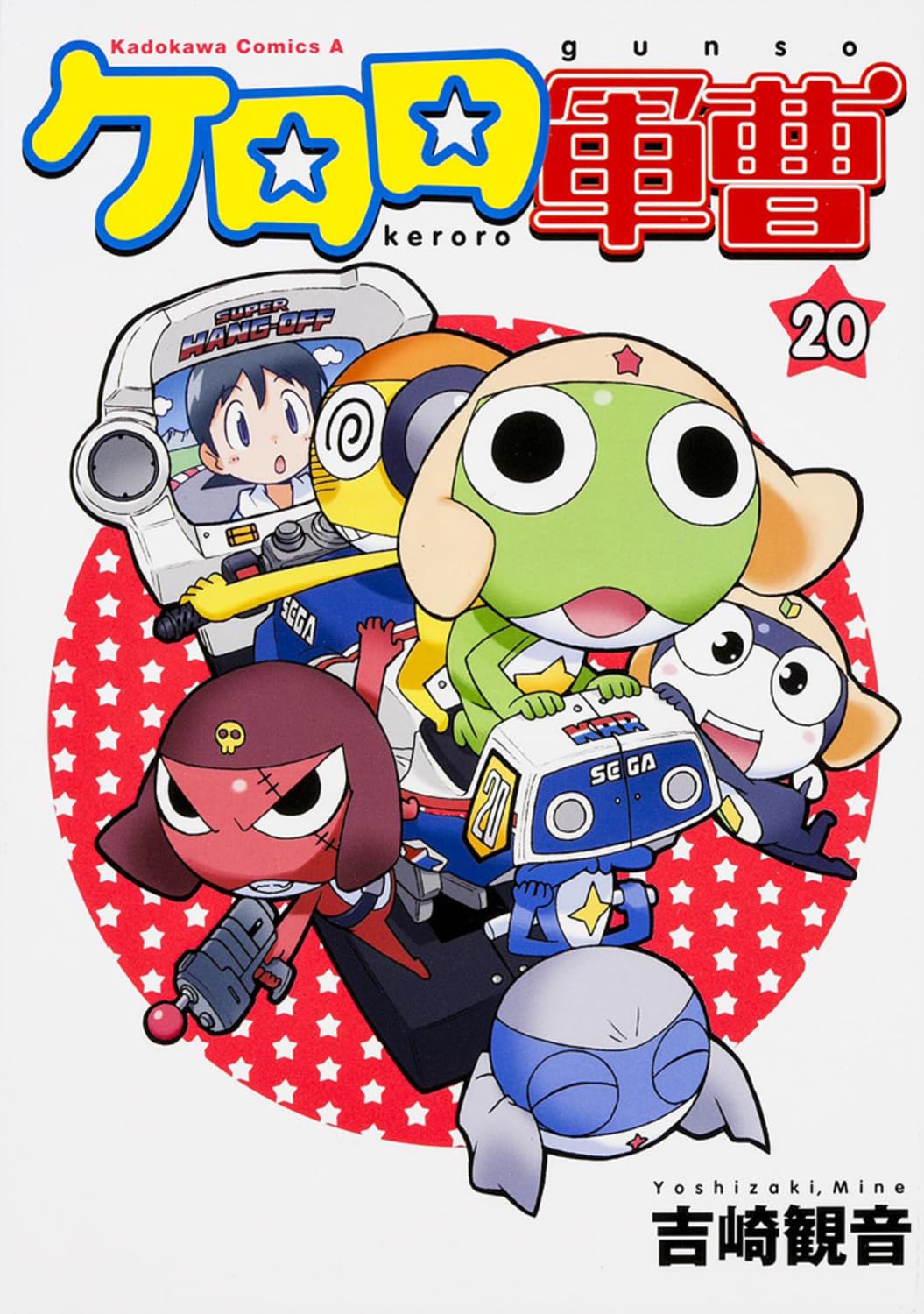 Amazon.co.jp: ケロロ軍曹 (20) (角川コミックス・エース) : 吉崎 観音: 本