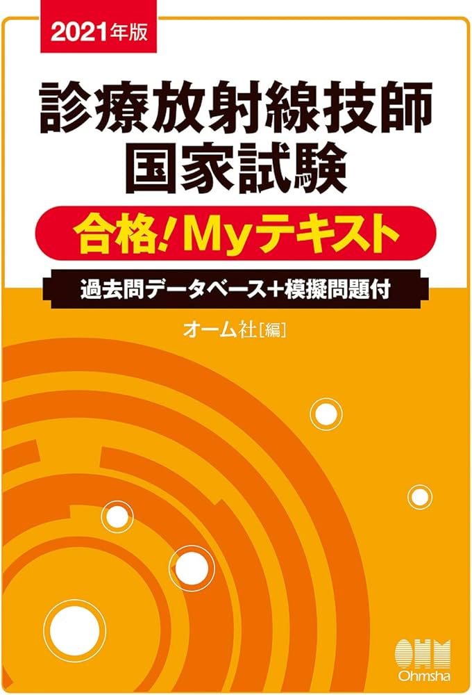 2021年版 診療放射線技師国家試験 合格!Myテキスト: 過去問