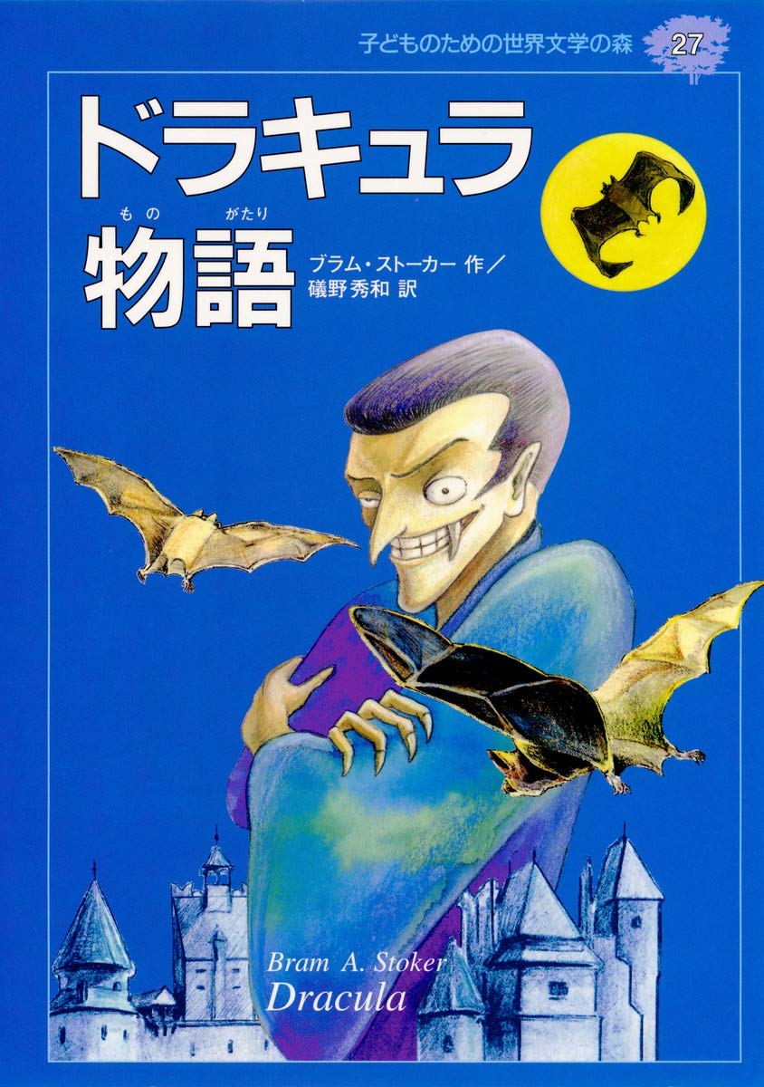 ドラキュラ物語 (子どものための世界文学の森 27) | ブラム ストーカー