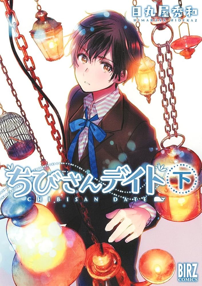 Amazon.co.jp: ちびさんデイト (下) (バーズコミックス) : 日丸屋 秀和