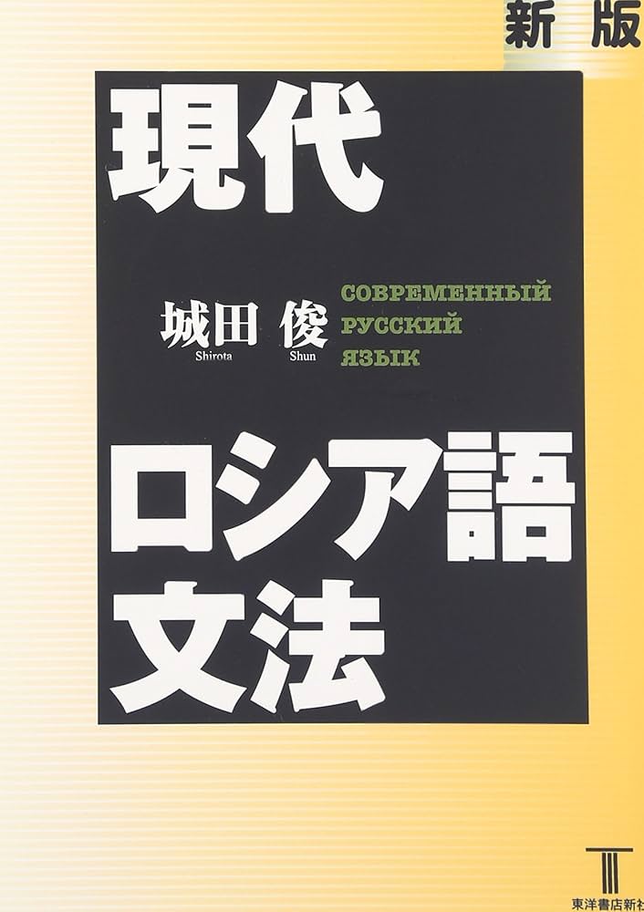 現代ロシア語文法 新版 | 城田 俊 |本 | 通販 | Amazon