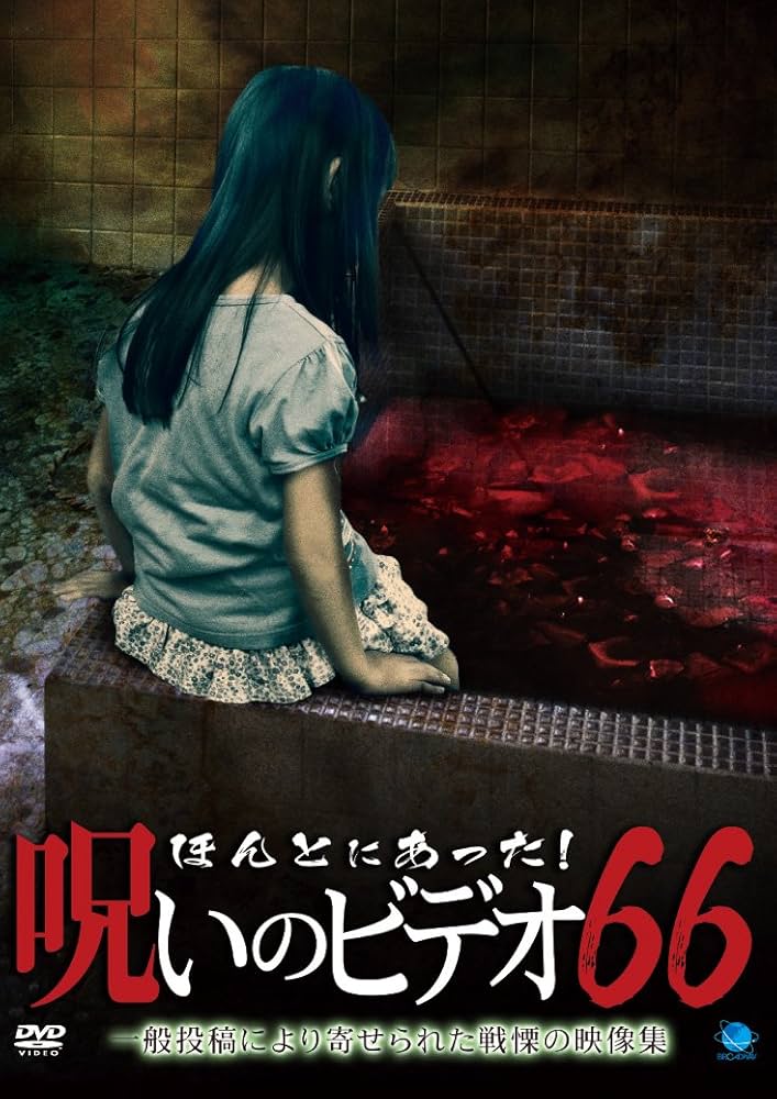 Amazon.co.jp: ほんとにあった!呪いのビデオ66 [DVD] : DVD
