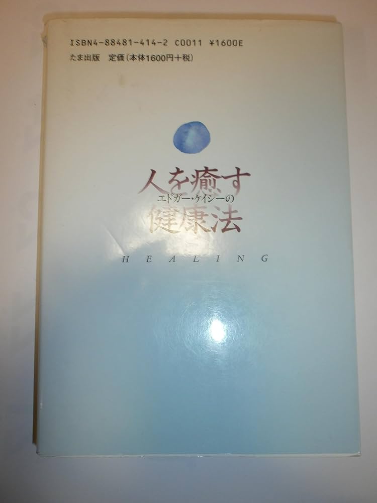 Amazon.co.jp: エドガー・ケイシーの人を癒す健康法 : 福田 高規