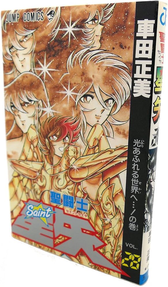 聖闘士星矢 VOL.28 光あふれる世界への巻 (ジャンプコミックス) | 車田