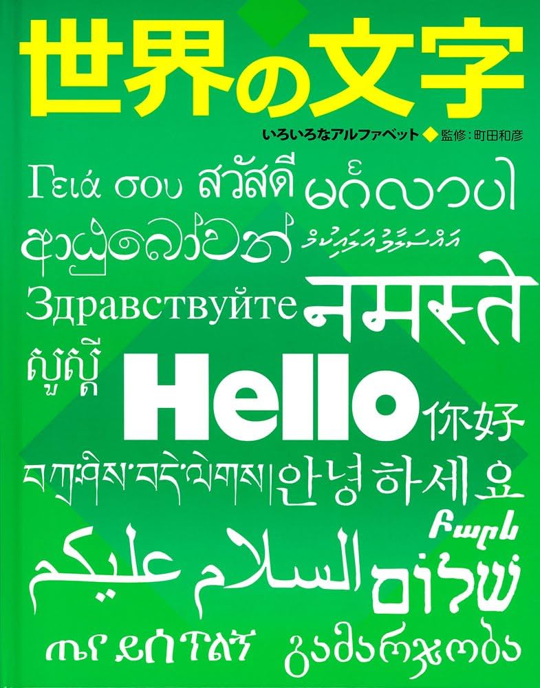 Amazon.co.jp: ふしぎ?おどろき!文字の本 (2) : 町田和彦: 本