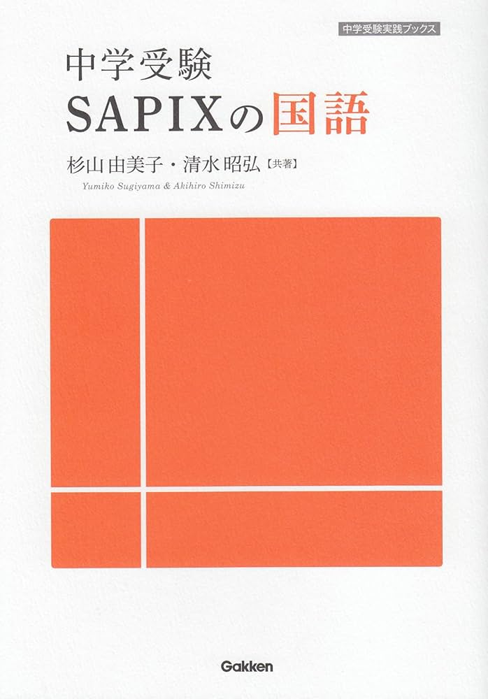 Amazon.co.jp: 中学受験 SAPIXの国語 (中学受験実践ブックス