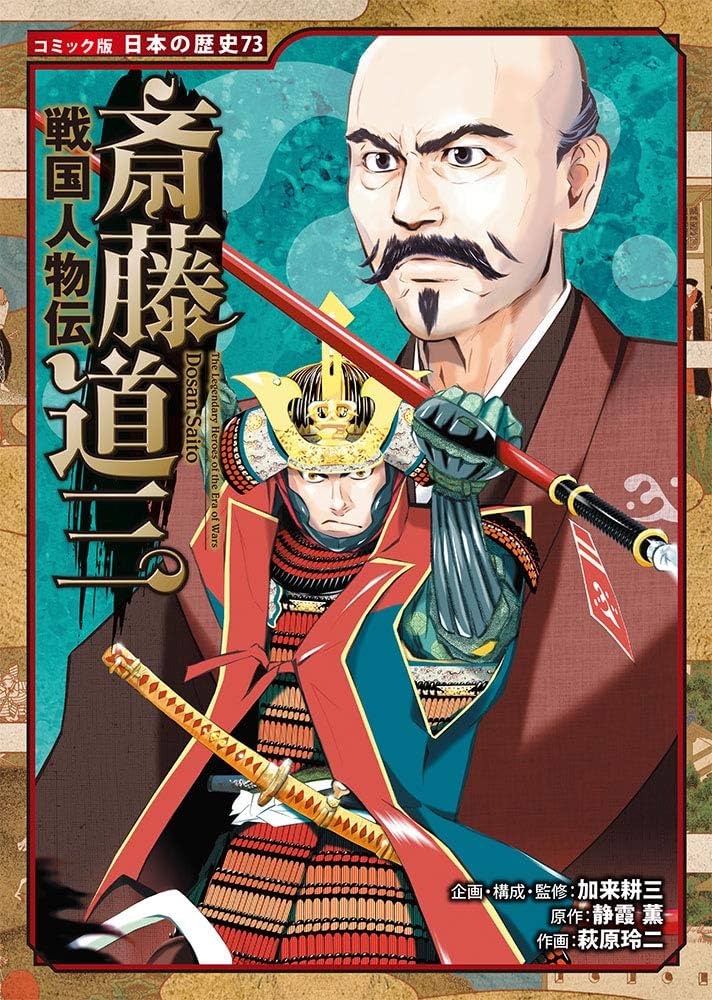 Amazon.co.jp: 戦国人物伝 斎藤道三 (日本の歴史 コミック版 73) : 加