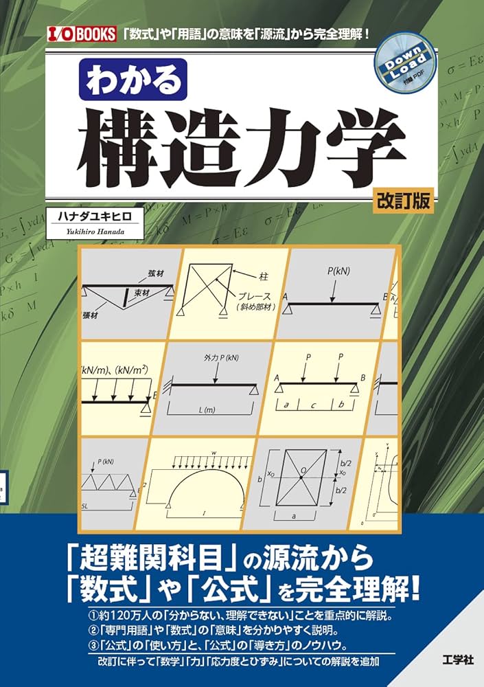 Amazon.co.jp: わかる構造力学[改訂版] (I/O BOOKS) : ハナダ ユキヒロ: 本