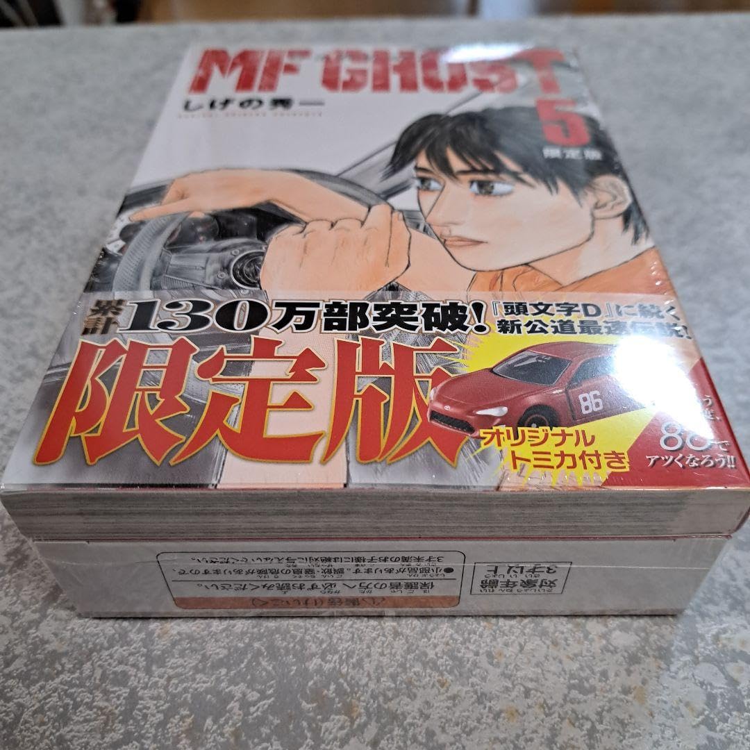 Amazon.co.jp: MFゴースト 第5巻 限定版 トミカ付 （）ゴースト 5 限定