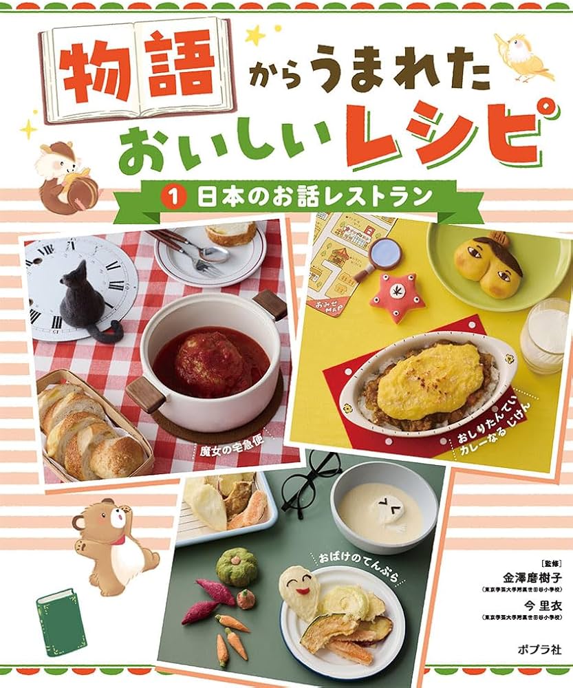 Amazon.co.jp: 日本のお話レストラン (物語からうまれた おいしい