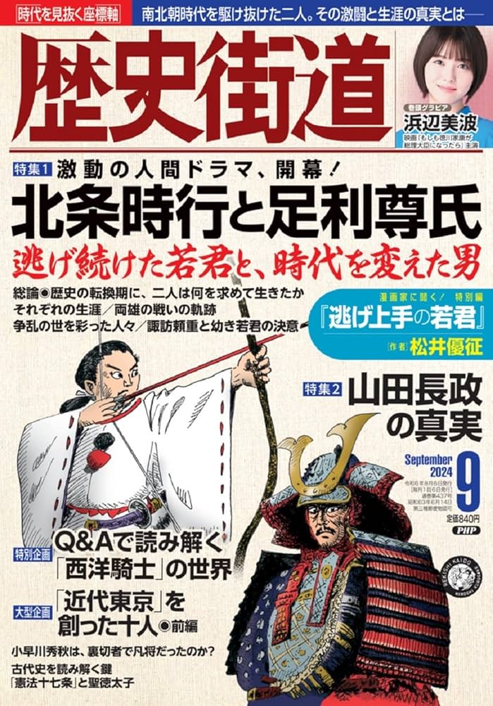 Amazon.co.jp: 歴史街道2024年9月号（特集1「北条時行と足利尊氏