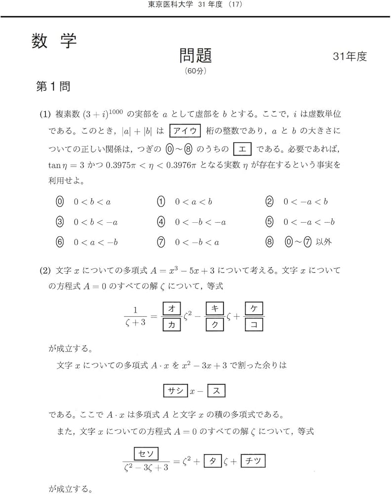東京医科大学 2024年度―10年間集録 (医学部入試問題と解答) | みすず