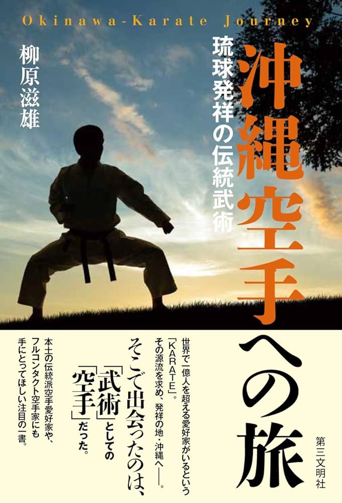 沖縄空手への旅: 琉球発祥の伝統武術 | 柳原滋雄 |本 | 通販 | Amazon